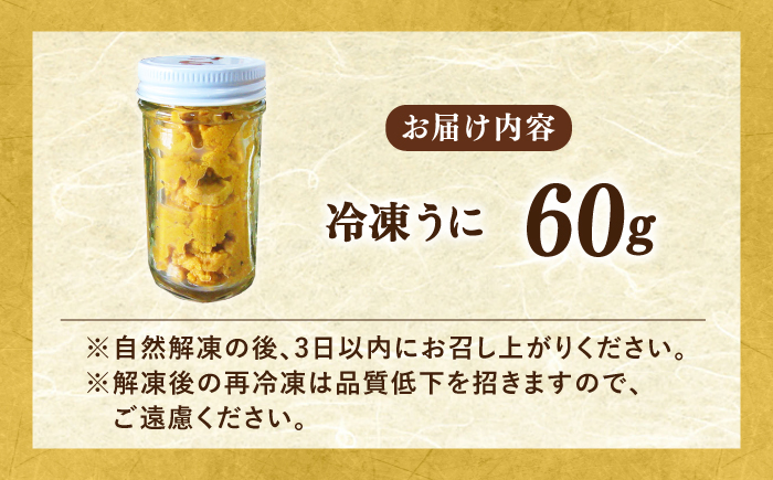 壱岐産 冷凍 生うに 60g×1本《壱岐市》【馬渡水産】雲丹 ムラサキウニ 海鮮 希少 冷凍配送 [JAQ011]