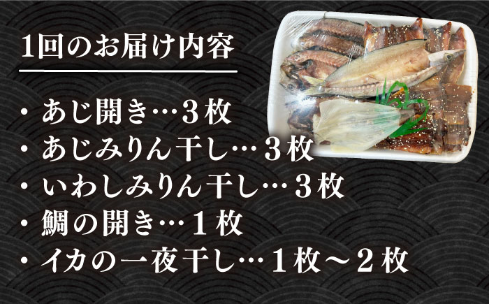 【全6回定期便】厳選　壱岐干し物セット《壱岐市》【馬渡水産】あじ アジ いわし イワシ たい タイ いか イカ 鯛 鯵 鰯 干物 ひもの 干物セット 冷凍配送 [JAQ018]