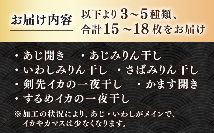 【訳あり】大量干し物セット 15～18枚《壱岐市》【馬渡水産】訳あり 訳アリ あじ アジ いわし イワシ かます カマス いか イカ さば サバ 鯵 鰯 鯖 干物 ひもの 干物セット 冷凍配送 [JAQ035]