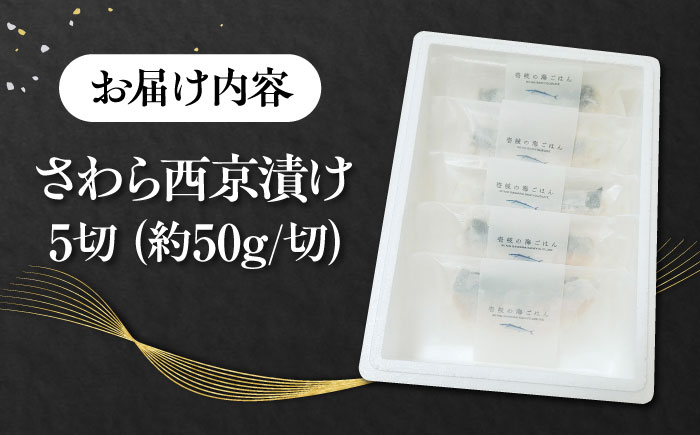 さわら 西京漬け 5切（約50g/切）《壱岐市》【メイリ・キッチン】 サワラ 鰆 西京漬け 西京漬 漬け 漬魚 おかず 海産物 [JBD056]