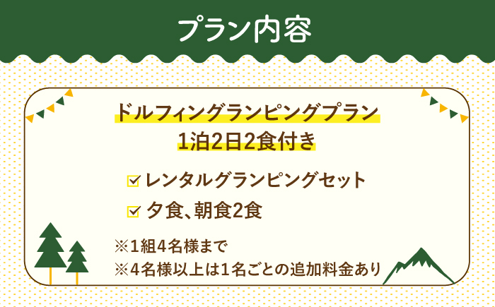 イルカに癒される極上の体験。１組限定！イルカと泊まるドルフィングランピング《壱岐市》【壱岐イルカパーク＆リゾート】 [JBF041]