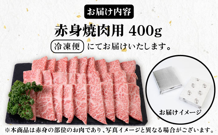 《A4～A5ランク》壱岐牛 赤身 400g （焼肉用）《壱岐市》【壱岐市農業協同組合】[JBO034] 肉 牛肉 赤身 焼肉 赤身 BBQ 17000 17000円 のし プレゼント ギフト