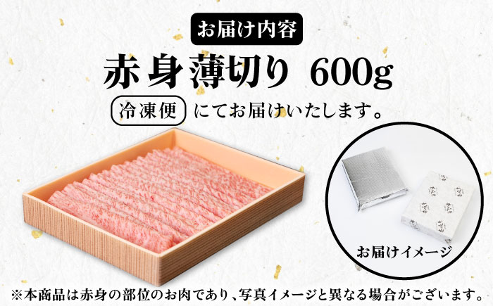 《A4～A5ランク》壱岐牛 赤身 600g （すき焼き・しゃぶしゃぶ） 《壱岐市》【壱岐市農業協同組合】[JBO037] 肉 牛肉 赤身 すき焼き しゃぶしゃぶ 薄切り 24000円