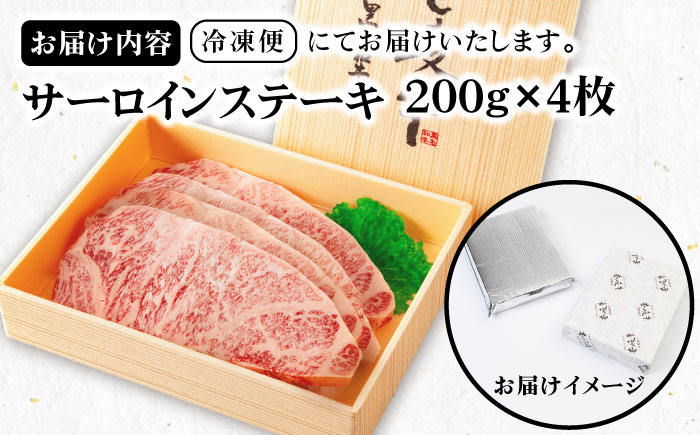 《A4～A5ランク》壱岐牛サーロインステーキ 200g×4枚 《壱岐市》【壱岐市農業協同組合】[JBO043] 肉 牛肉 サーロイン ステーキ 焼肉 BBQ 赤身 52000円 のし プレゼント
