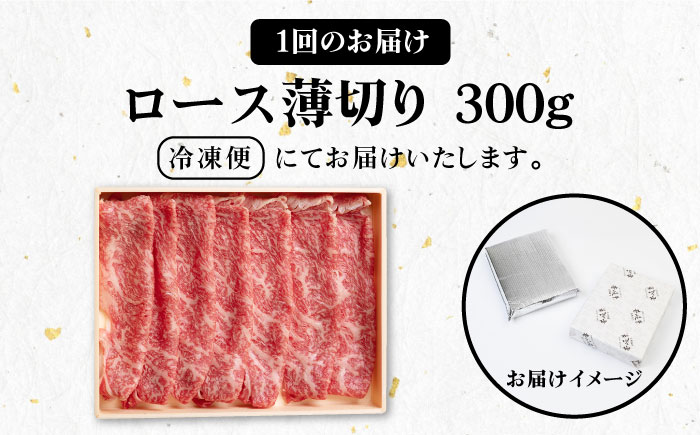 【全3回定期便】 《A4～A5ランク》壱岐牛 ロース 300g（すき焼き・しゃぶしゃぶ）《壱岐市》【壱岐市農業協同組合】 肉 牛肉 ロース すき焼き しゃぶしゃぶ  薄切り 赤身 [JBO086] 60000 60000円