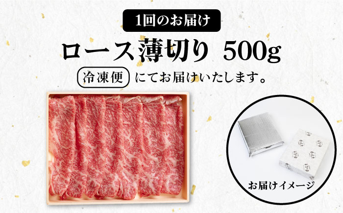 【全6回定期便】 《A4～A5ランク》壱岐牛 ロース 500g（すき焼き・しゃぶしゃぶ用）《壱岐市》【壱岐市農業協同組合】 肉 牛肉 ロース すき焼き しゃぶしゃぶ  薄切り 赤身 [JBO090]   200000 200000円 20万円