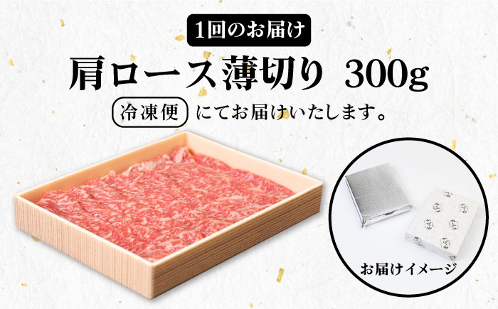 【全3回定期便】 《A4～A5ランク》壱岐牛 肩ロース 300g（すき焼き・しゃぶしゃぶ用）《壱岐市》【壱岐市農業協同組合】 肉 牛肉 すき焼き しゃぶしゃぶ BBQ 赤身 [JBO098] 54000 54000円