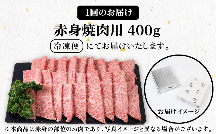 【全6回定期便】 《A4～A5ランク》壱岐牛 赤身 400g（焼肉用）《壱岐市》【壱岐市農業協同組合】 肉 牛肉 赤身 焼肉 BBQ 赤身 [JBO105]   100000 100000円 10万円