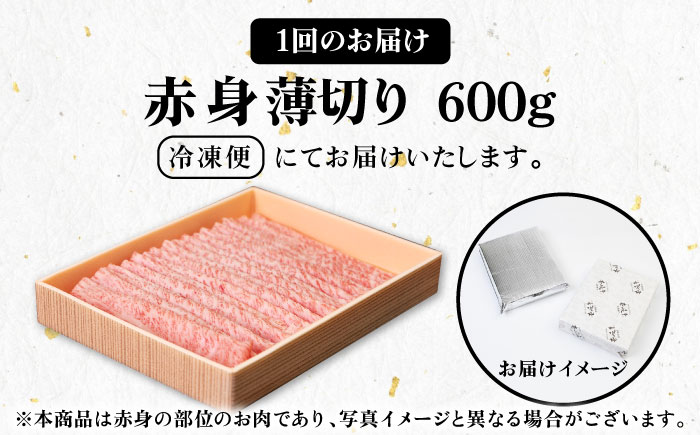 【全12回定期便】 《A4～A5ランク》壱岐牛 赤身 600g（すき焼き・しゃぶしゃぶ用）《壱岐市》【壱岐市農業協同組合】 肉 牛肉 赤身 すき焼き しゃぶしゃぶ 薄切り 赤身 [JBO115]   300000 300000円 30万円