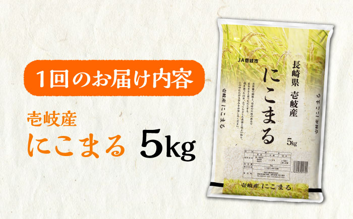 【全2回定期便】壱岐産米 にこまる 5kg《壱岐市》【壱岐市農業協同組合】[JBO134]