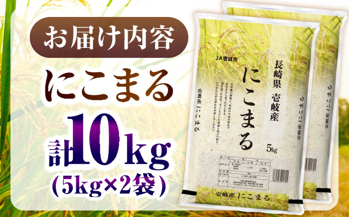壱岐産米 にこまる 10kg《壱岐市》[JBO144]