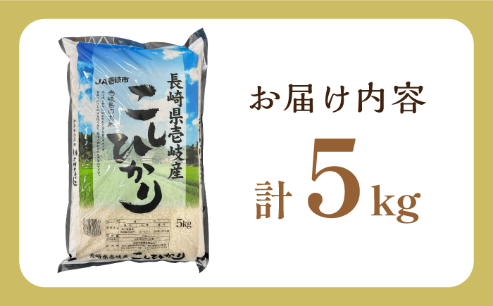 壱岐産 こしひかり 5kg《壱岐市》【壱岐市農業協同組合】   お米 ご飯 お弁当 常温発送 [JBO147] 17000 17000円