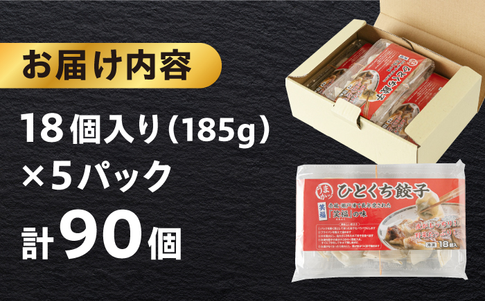 ひとくち餃子18個入×5パック《壱岐市》【壱岐市農業協同組合】 [JBO150] 総菜・レトルト