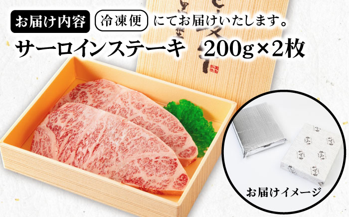 《A4～A5ランク》壱岐牛サーロインステーキ 200g×2枚 《壱岐市》【壱岐市農業協同組合】冷凍配送 黒毛和牛 A5ランク 肉 牛肉 サーロイン ステーキ 焼肉 焼き肉 BBQ 赤身 [JBO151]