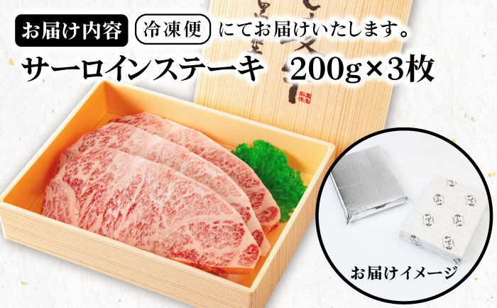 《A4～A5ランク》壱岐牛サーロインステーキ 200g×3枚 《壱岐市》【壱岐市農業協同組合】冷凍配送 黒毛和牛 A5ランク 肉 牛肉 サーロイン ステーキ 焼肉 焼き肉 BBQ 赤身 [JBO152]
