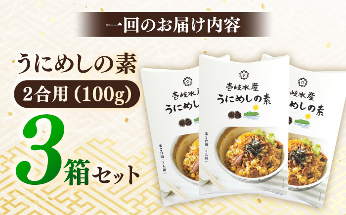 【全3回定期便】ごろっと雲丹入り！うにめしの素セット [JBR010] 42000 42000円