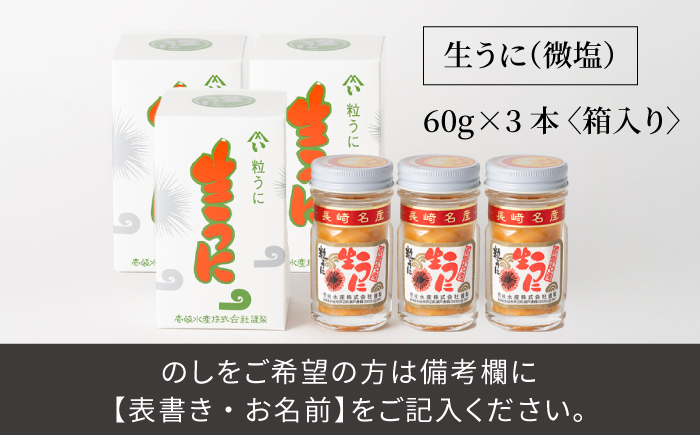 天然紫うに！生うに３本セット（無添加・微塩）計 180g《壱岐市》【壱岐水産】のし プレゼント ギフト 冷凍配送 [JBR026]