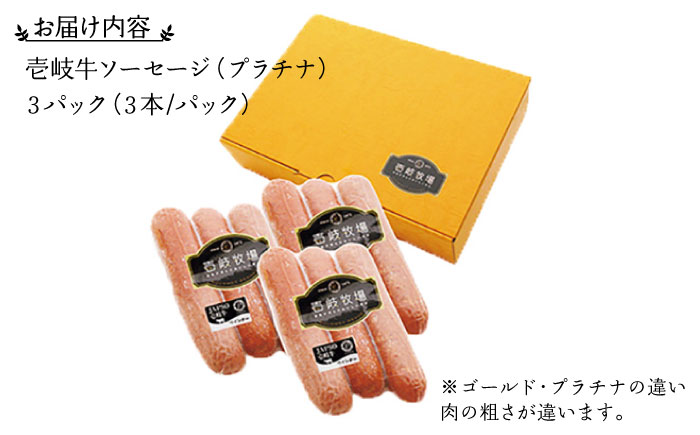 【お歳暮対象】ソーセージ 壱岐牛（プラチナ）3本 × 3パック 《壱岐市》【壱岐牧場】[JBV002] ソーセージ 壱岐牛 和牛 17000 17000円 その他・加工品