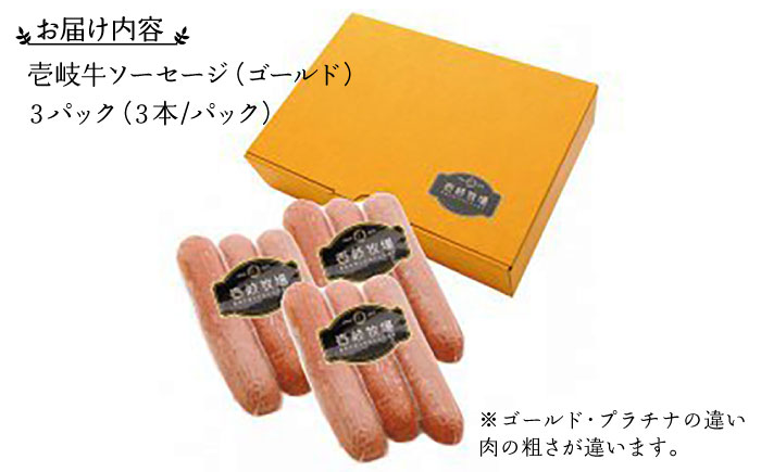 【お歳暮対象】ソーセージ 壱岐牛（ゴールド）3本×3パック 《壱岐市》【壱岐牧場】[JBV004] ソーセージ 壱岐牛 和牛 13000 13000円 その他・加工品