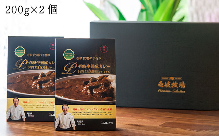 レトルトカレー 壱岐牛熟成カレー2個入《壱岐市》【壱岐牧場】[JBV009] カレー 壱岐牛 和牛 15000 15000円 その他・加工品