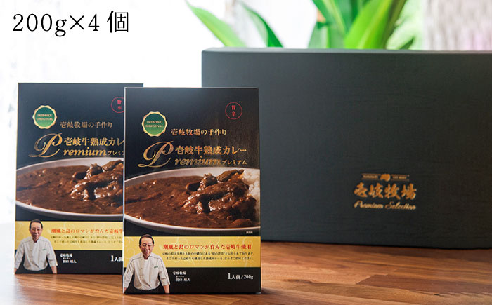 レトルトカレー 壱岐牛熟成カレー4個入 《壱岐市》【壱岐牧場】[JBV010] 26000 26000円 その他・加工品