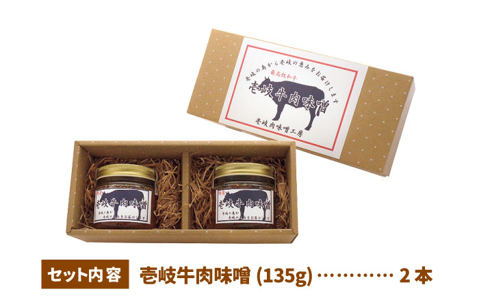 壱岐牛 肉味噌 2本 《壱岐市》【壱岐味噌工房】[JBW001] 10000 10000円 その他・加工品