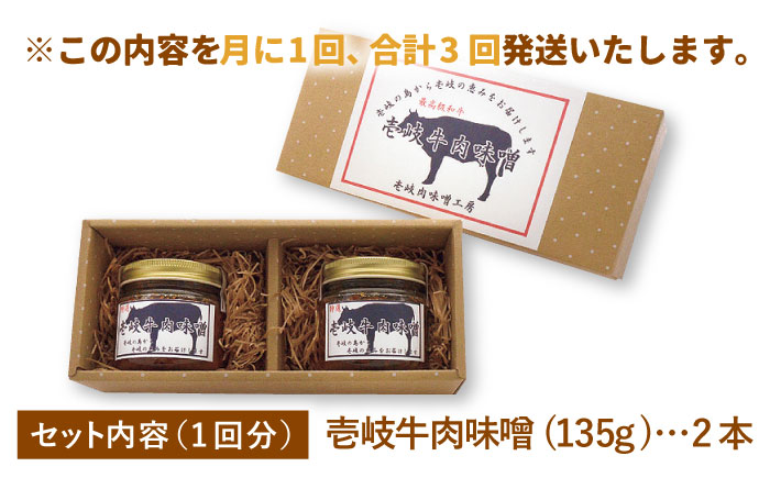 【全3回定期便】壱岐牛の肉味噌2本セット [JBW011] 30000 30000円