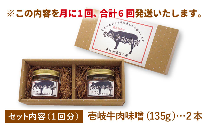 【全6回定期便】壱岐牛の肉味噌2本セット [JBW012] 60000 60000円