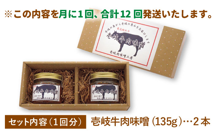 【全12回定期便】壱岐牛の肉味噌2本セット [JBW013] 120000 120000円