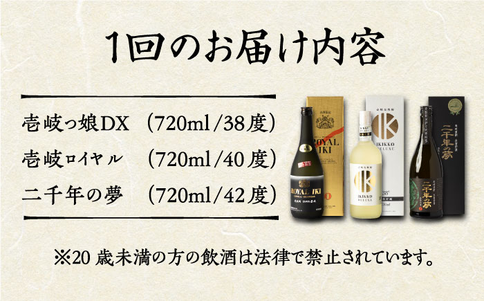 【全3回定期便】極上 壱岐焼酎 飲み比べ 3本セット《壱岐市》【下久商店株式会社】 酒 麦焼酎 壱岐 長崎 本格焼酎 セット 飲み比べ [JBZ037] 90000 90000円