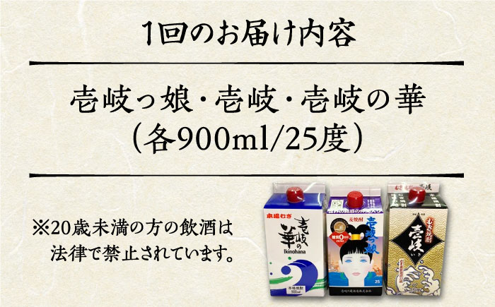 【全2回定期便】至高 麦焼酎 3種 飲み比べ セット 紙パック 25度 900ml×3本《壱岐市》【下久商店株式会社】 酒 焼酎 むぎ焼酎 壱岐っ娘 壱岐の華 [JBZ075]