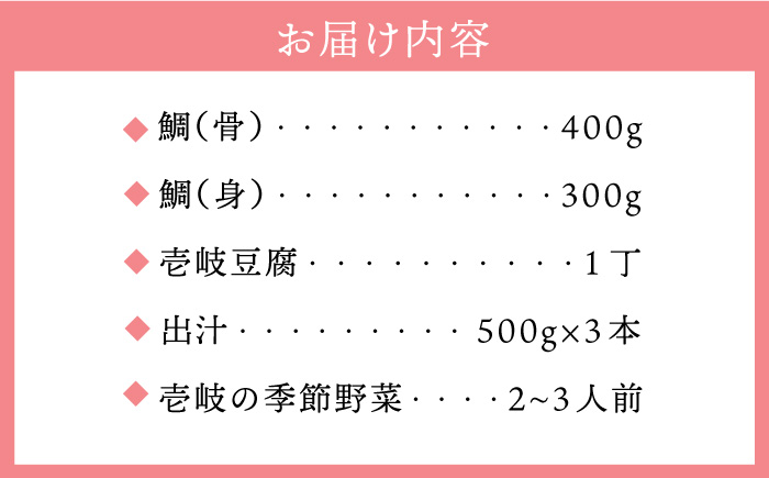 タイ 鍋 天然真鯛の鍋セット 《壱岐市》【一支國屋】[JCC002] 16000 16000円 海産物