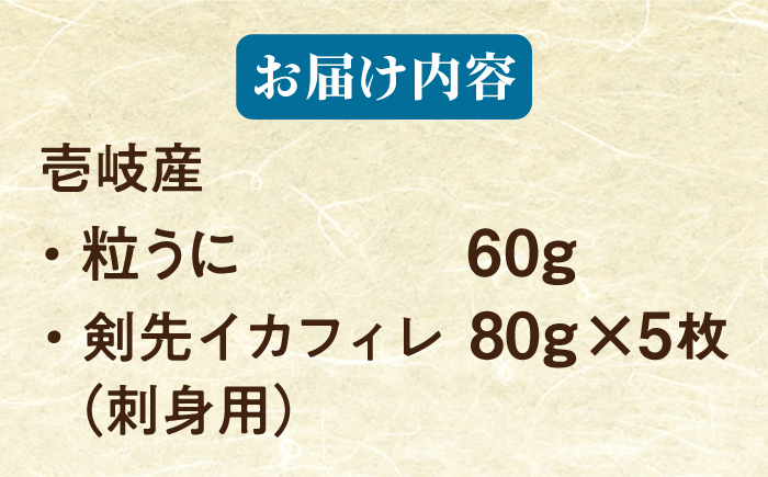 【全12回定期便】【冷凍】壱岐産剣先イカフィレ(80g)×5枚　壱岐産粒うに瓶60g×1本　《壱岐市》　【一支國屋】 [JCC019]