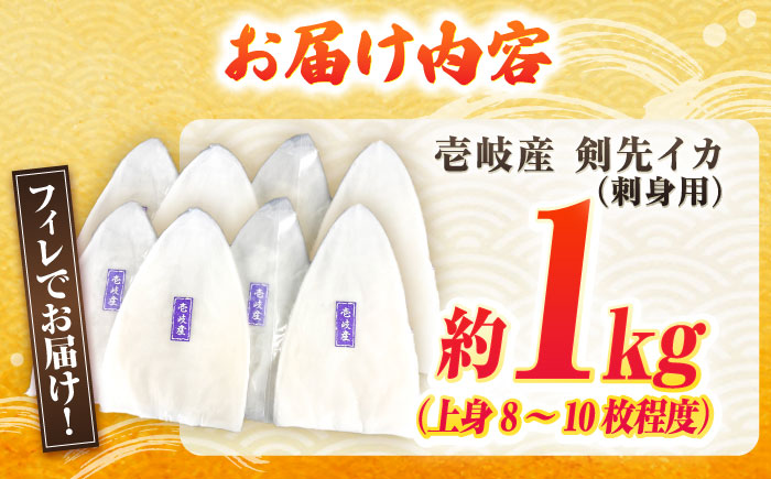 【冷凍】剣先イカ 刺身用 1kg　剣先烏賊 《壱岐市》 【一支國屋】海鮮 烏賊 イカ いか 剣先イカ 冷凍配送 [JCC021]