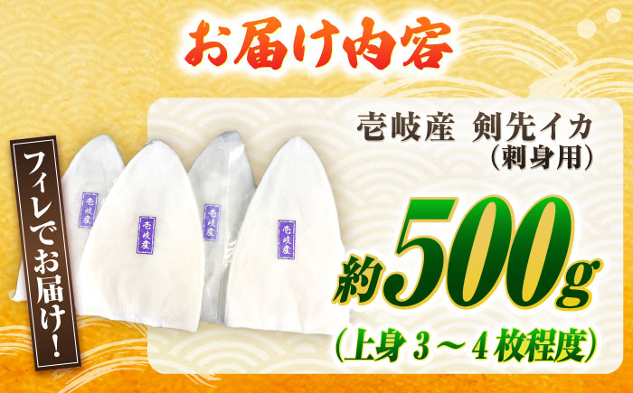 【冷凍】剣先イカ 刺身用 500g　剣先烏賊 《壱岐市》 【一支國屋】海鮮 烏賊 イカ いか 刺身 刺し身 お刺身 剣先イカ 冷凍配送 [JCC024]