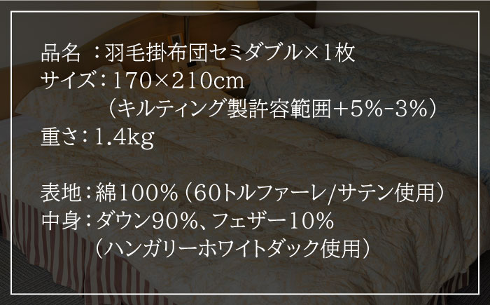 【エクセルゴールドラベル】羽毛布団 【セミダブル】 ハンガリー産ホワイトダックダウン90%使用 トルファーレ60 サテン生地 長崎県壱岐産【壱岐工芸】 [JCD007] 羽毛掛け布団 ふとん 本掛け エクセルゴールドラベル 布団 1840000 184000円