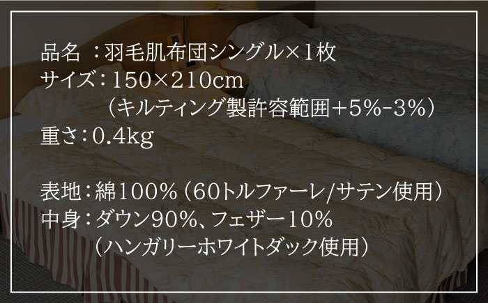 羽毛肌布団 シングル ハンガリー産ホワイトダックダウン90%使用 エクセルゴールドラベル トルファーレ60 サテン生地《壱岐市》【壱岐工芸】[JCD018] 97000 97000円 羽毛布団
