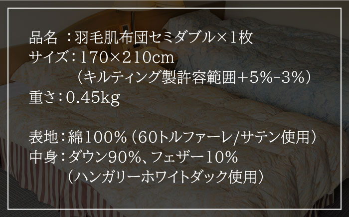 羽毛肌布団 セミダブル ハンガリー産ホワイトダックダウン90%使用 エクセルゴールドラベル トルファーレ60 サテン生地《壱岐市》【壱岐工芸】[JCD019] 107000 107000円  羽毛布団