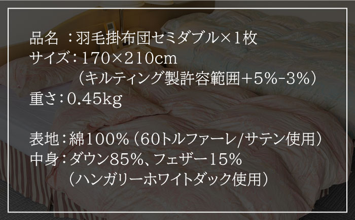 羽毛肌布団 セミダブル ハンガリー産ホワイトダックダウン85%使用 エクセルゴールドラベル トルファーレ60 サテン生地《壱岐市》【壱岐工芸】[JCD022] 97000 97000円  羽毛布団
