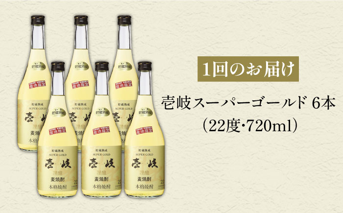 【12回定期便】壱岐スーパーゴールド22 6本セット（樫樽貯蔵酒） [JCM030]   400000 400000円 40万円