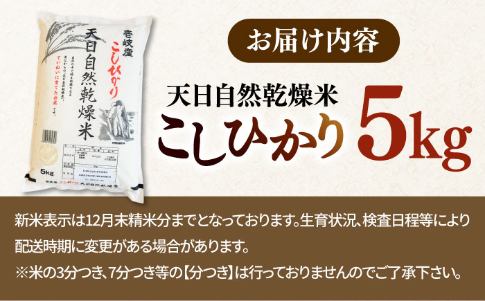 【R6年度産】天日自然乾燥米 こしひかり 5kg 《壱岐市》【長米壱岐営業所】[JCZ001] ごはん ご飯 コシヒカリ 5キロ 10000 10000円