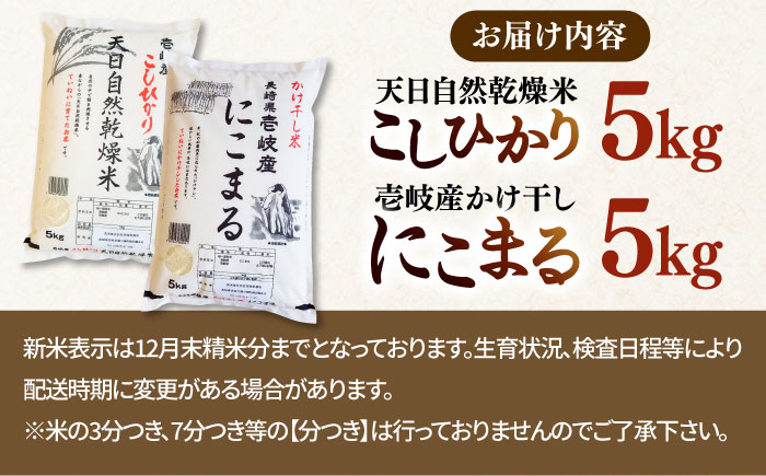 【R6年度産】天日自然乾燥米 壱岐産米セット 各5kg（こしひかり・にこまる） 《壱岐市》【長米壱岐営業所】[JCZ002] ご飯 ごはん 10kg 10キロ 特A