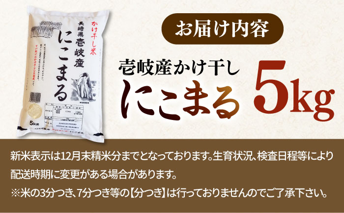 【R6年度産】天日自然乾燥米 にこまる 5kg《壱岐市》【長米壱岐営業所】[JCZ003] 壱岐産 ご飯 ごはん 5キロ かけ干し 自然乾燥 10000 10000円