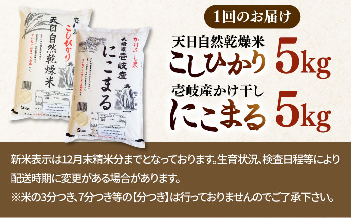 【全3回定期便】【R6年度産】 天日自然乾燥米 壱岐産米セット 各5kg（こしひかり・にこまる） 《壱岐市》【長米】[JCZ007] 54000 54000円 米 お米 白米 こしひかり にこまる