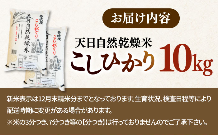 【R6年度産】天日自然乾燥米 こしひかり 10kg《壱岐市》 【長米壱岐営業所】[JCZ013]  ごはん ご飯 こしひかり コシヒカリ 18000 18000円