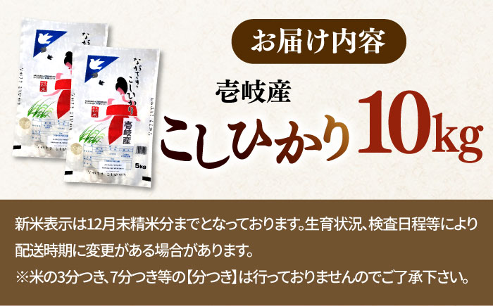 【R6年度産】こしひかり 10kg 《壱岐市》 【長米壱岐営業所】[JCZ019] ごはん ご飯 こしひかり コシヒカリ 31000 31000円