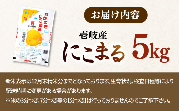 【R6年度産】にこまる 5kg《 壱岐市 》【長米壱岐営業所】[JCZ023]  ごはん ご飯 にこまる 特A 20000 20000円