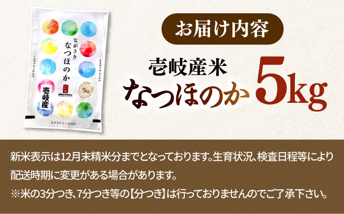 【R6年度産】なつほのか 5kg 《 壱岐市 》【長米壱岐営業所】[JCZ025] ごはん ご飯 なつほのか 特A 17000 17000円