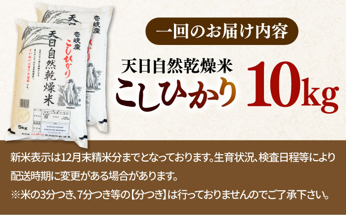 【全3回定期便】天日自然乾燥米 こしひかり 10kg 《壱岐市》【長米壱岐営業所】 [JCZ026]