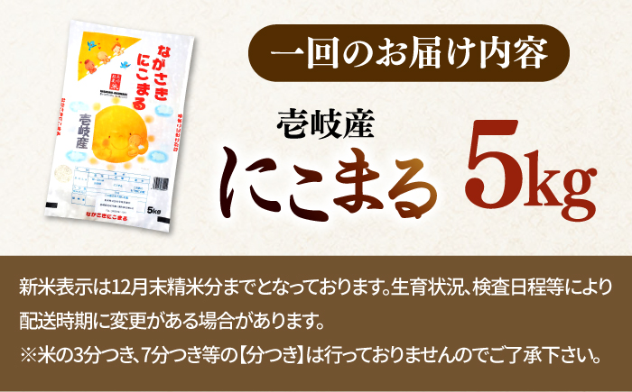 【全3回定期便】 壱岐産米 にこまる  1等米 5kg 《壱岐市》【長米壱岐営業所】 [JCZ027]